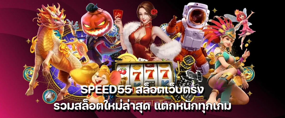 SPEED55 direct slot website Featuring the latest slots with big wins on every game.